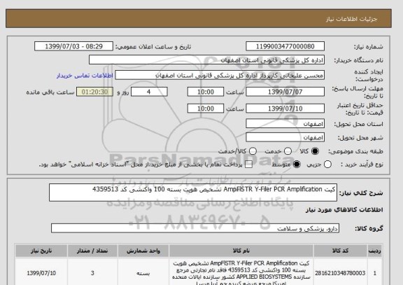 استعلام کیت AmpFlSTR Y-Filer PCR Amplification تشخیص هویت بسته 100 واکنشی کد 4359513 