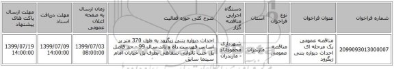 مناقصه عمومی یک مرحله ای احداث دیواره بتنی زیگرود