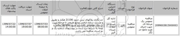 مناقصه عمومی یک مرحله ای جهت اجرای طرح جامع حد نگار
