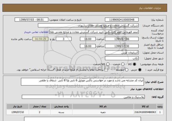 استعلام ایران کد مشابه می باشد و مورد در خواستی باکس موبایل 6 تایی ویا 8 تایی  شفاف یا طلقی 