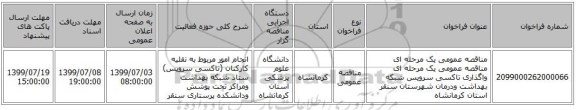 مناقصه عمومی یک مرحله ای مناقصه عمومی یک مرحله ای واگذاری تاکسی سرویس شبکه بهداشت ودرمان شهرستان سنقر استان کرمانشاه