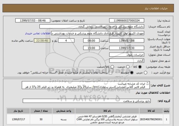 استعلام ایران کد مشابه میباشد
فیلتر فایبر گلاس/غشایی/استر سلولزی/pvc/ سایز25 و37 میلیمتری  به همراه پد زیر فیلتر 25 و37 از هر کدام 5 بسته 
 برند skc باشند 