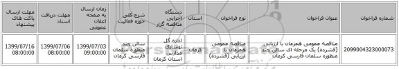 مناقصه عمومی همزمان با ارزیابی (فشرده) یک مرحله ای سالن چند منظوره سلمان فارسی کرمان