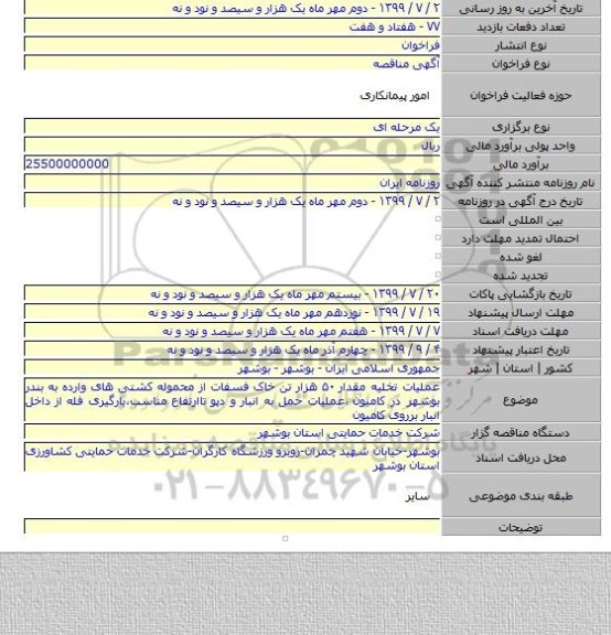 عملیات تخلیه مقدار ۵۰ هزار تن خاک فسفات از محموله کشتی های وارده به بندر بوشهر در کامیون ٬عملیات حمل به انبار و دپو تاارتفاع مناسب٬بارگیری فله از داخل انبار برروی کامیون