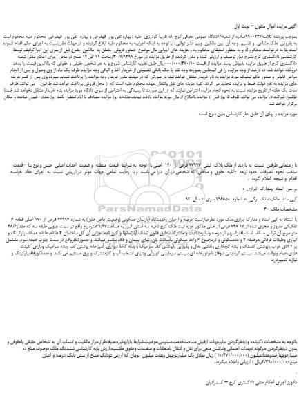 مزایده،مزایده فروش ملک پلاک  ثبتی  27997 فرعی از  170  اصلی  