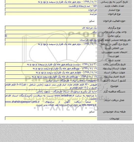 فروش ۸۲۰ قلم اقلام مازاد انبار فنی بندر شهید رجایی شامل : الف) ۸۰۸ قلم اقلام قدیم ب ) ۱۲ قلم اقلام م