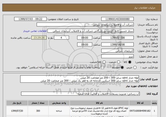استعلام لوله جدار upvc سایز 300 : 200 متر ضخامت 20 میلی
لوله جدار upvc سایز 300 اسکرین کارخانه ای به قطر یک میلی : 300 متر ضخامت 20 میلی