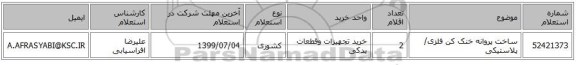 ساخت پروانه خنک کن فلزی/پلاستیکی