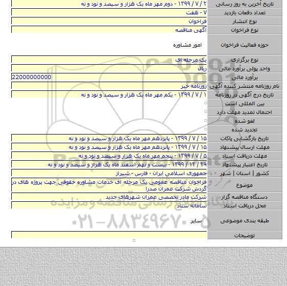 فراخوان مناقصه عمومی یک مرحله ای خدمات مشاوره حقوقی جهت پروژه های در گردش شرکت عمران صدرا