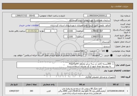 استعلام 385بسته کاغذ در سه سایز مختلف A4وA3وA5 
به پیوستها توجه شود از کد مشابه استفاده شده
