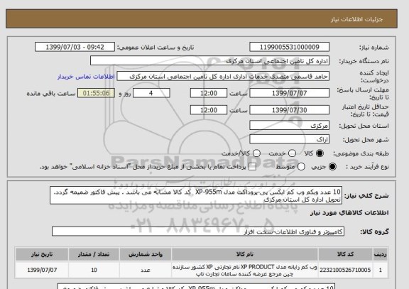 استعلام 10 عدد وبکم وب کم ایکس پی-پروداکت مدل XP-955m  کد کالا مشابه می باشد . پیش فاکتور ضمیمه گردد. تحویل اداره کل استان مرکزی 