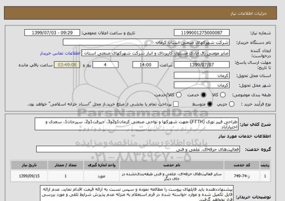 استعلام طراحی فیبر نوری (FTTH) جهت شهرکها و نواحی صنعتی کرمان1و2و3، جیرفت1و2، سیرجان1، سعدی و اختیارآباد 