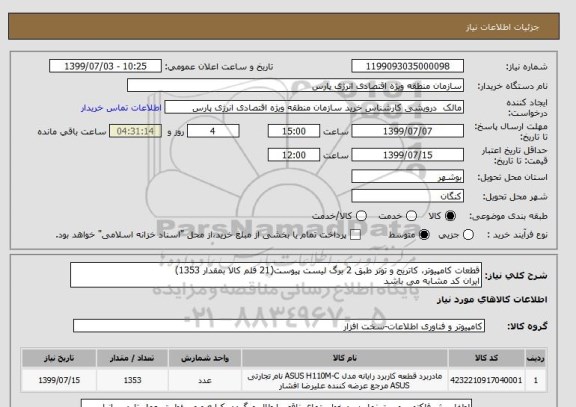 استعلام قطعات کامپیوتر، کاتریج و تونر طبق 2 برگ لیست پیوست(21 قلم کالا بمقدار 1353) 
ایران کد مشابه می باشد