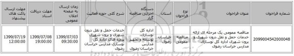 مناقصه عمومی یک مرحله ای ارائه خدمات حمل و نقل درون شهری و برون شهری اداره کل نوسازی مدارس خراسان رضوی