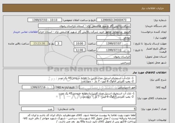 استعلام   1- نازل آب استخری استیل مدل کرتین با دهانه خروجی45 یک عدد  
  2- پمپ کلرزنی آنالوگ 6 لیتر - 7 بار  - چهارعدد