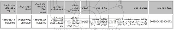 مناقصه عمومی همزمان با ارزیابی (فشرده) یک مرحله ای مدرسه 3 کلاسه بانک مسکن گنجان رابر
