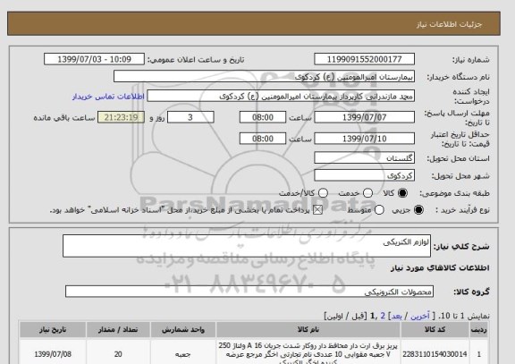 استعلام لوازم الکتریکی