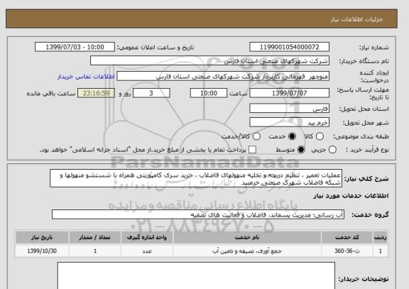 استعلام عملیات تعمیر ، تنظیم دریچه و تخلیه منهولهای فاضلاب ، خرید سری کامپوزیتی همراه با شستشو منهولها و شبکه فاضلاب شهرک صنعتی خرمبید