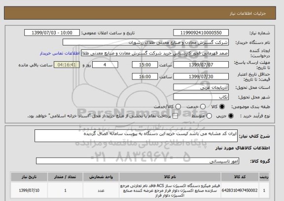 استعلام ایران کد مشابه می باشد لیست خرید این دستگاه به پیوست سامانه الصاق گردیده