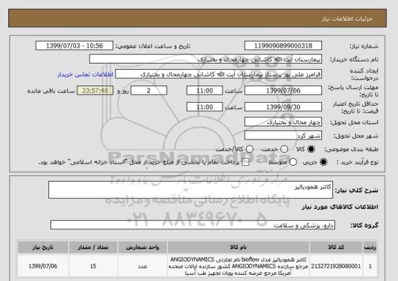 استعلام کاتتر همودیالیز 