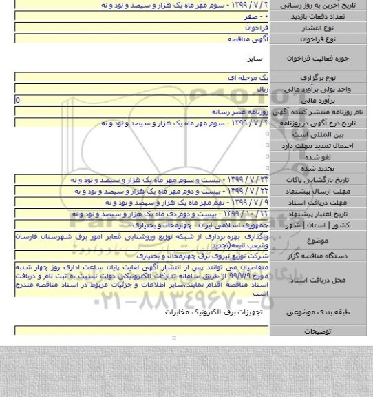 واگذاری بهره  برداری از شبکه توزیع وروشنایی معابر امور برق شهرستان فارسان وشعب تابعه(تجدید
