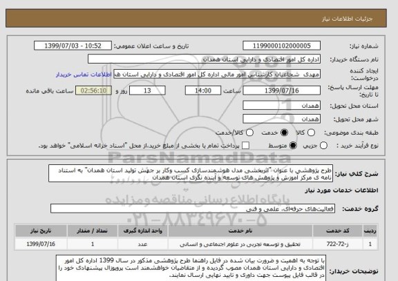 استعلام طرح پژوهشی با عنوان "اثربخشی مدل هوشمندسازی کسب وکار بر جهش تولید استان همدان" به استناد نامه ی مرکز آموزش و پژوهش های توسعه و آینده نگری استان همدان