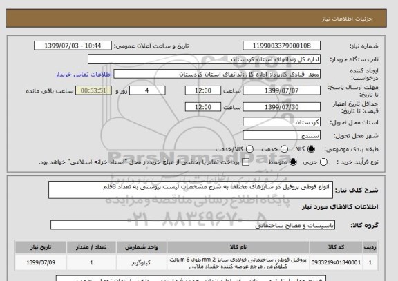 استعلام  انواع قوطی پروفیل در سایزهای مختلف به شرح مشخصات لیست پیوستی به تعداد 8قلم 