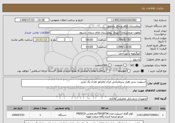 استعلام اسپلیت سی هزار سرمایشی ایران رادیاتور تعداد یک عدد.