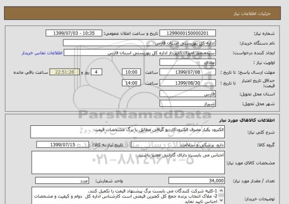 استعلام الکترود یکبار مصرف الکترودکاردیو گرافی مطابق با برگ مشخصات قیمت