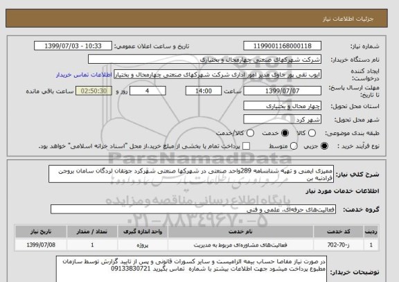 استعلام ممیزی ایمنی و تهیه شناسامه 289واحد صنعتی در شهرکها صنعتی شهرکرد جونقان لردگان سامان بروجن فرادنبه بن  