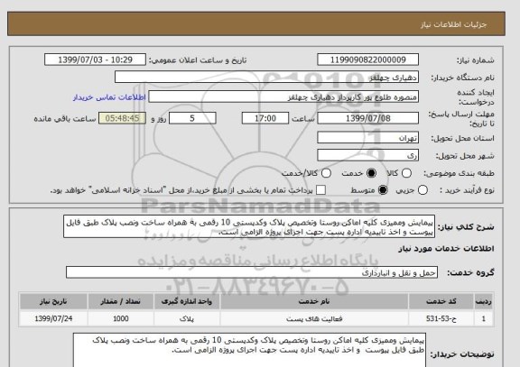 استعلام پیمایش وممیزی کلیه اماکن روستا وتخصیص پلاک وکدپستی 10 رقمی به همراه ساخت ونصب پلاک طبق فایل پیوست و اخذ تاییدیه اداره پست جهت اجرای پروژه الزامی است.