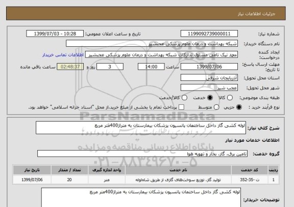 استعلام لوله کشی گاز داخل ساختمان پانسیون پزشکان بیمارستان به متراژ400متر مربع