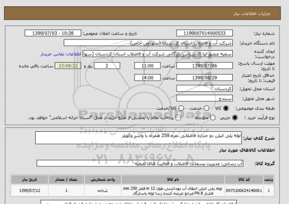 استعلام لوله پلی اتیلن دو جداره فاضلابی نمره 250 همراه با واشر وکوپلر 