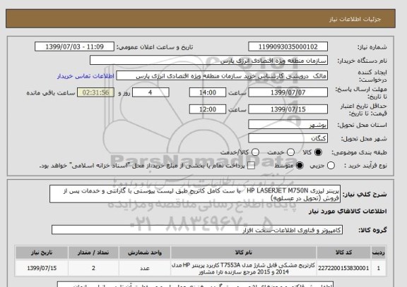 استعلام پرینتر لیزری HP LASERJET M750N   با ست کامل کاتریج طبق لیست پیوستی با گارانتی و خدمات پس از فروش (تحویل در عسلویه)