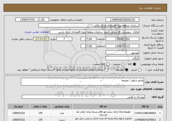 استعلام مانتو شلوار / مقنعه