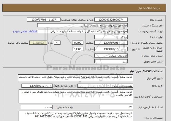 استعلام خرید زیرپوش آستین کوتاه وشورت پاداردورو پنبه کیفیت خوب باشد.نمونه جهت تعیین برنده الزامی است.