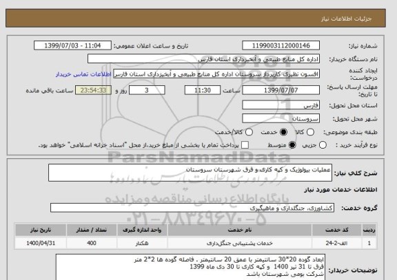 استعلام عملیات بیولوژیک و کپه کاری و قرق شهرستان سروستان