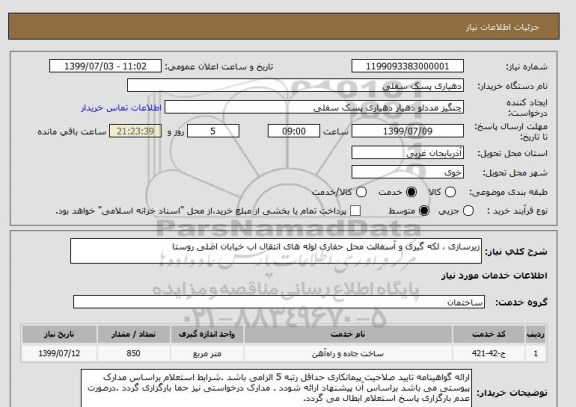 استعلام زیرسازی ، لکه گیری و آسفالت محل حفاری لوله های انتقال اب خیابان اصلی روستا