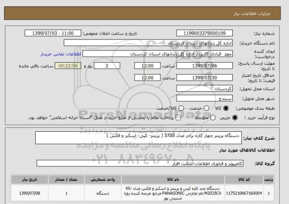 استعلام  دستگاه پرینتر چهار کاره برادر مدل 5755 ( پرینتر- کپی- اسکنر و فکس )