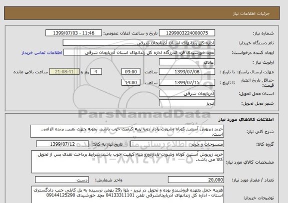 استعلام خرید زیرپوش آستین کوتاه وشورت پادار, سامانه ستاد