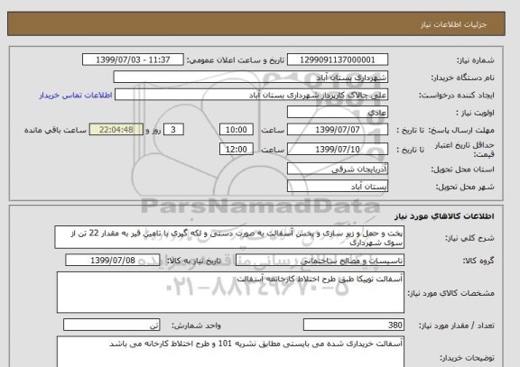 استعلام پخت و حمل و زیر سازی و پخش آسفالت , سامانه ستاد