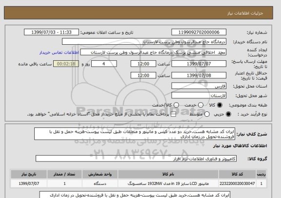 استعلام ایران کد مشابه هست.خرید دو عدد کیس و مانیتور و متعلقات طبق لیست پیوست-هزینه حمل و نقل با فروشنده-تحویل در زمان اداری