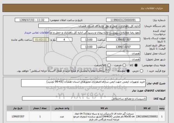 استعلام خرید تجهیزات ایمنی جهت ایمن سازی اضطراری محورهای استان همدان (45-99 تجدید)