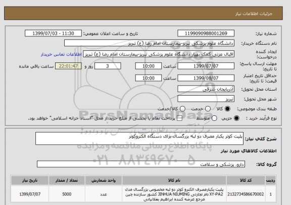 استعلام پلیت کوتر یکبار مصرف دو لبه بزرگسال برای دستگاه الکتروکوتر 