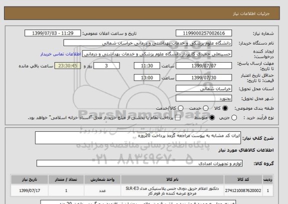 استعلام ایران کد مشابه به پیوست مراجعه گردد پرداخت 20روزه 