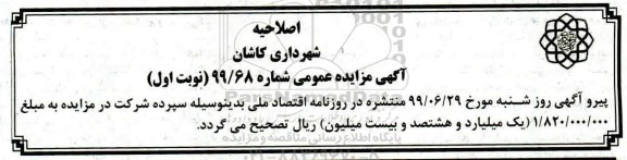 اصلاحیه مزایده فروش تجمیعی 72 باب پارکینگ