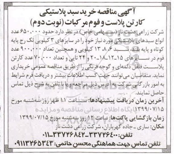 مناقصه , مناقصه خرید سبد پلاستیکی کارتن پلاست و فوم مرکبات - نوبت دوم 