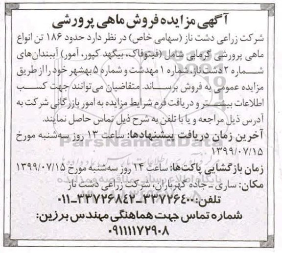 آگهی مزایده , مزایده فروش ماهی پرورشی