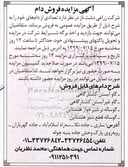 آگهی مزایده , مزایده فروش دام نوبت دوم