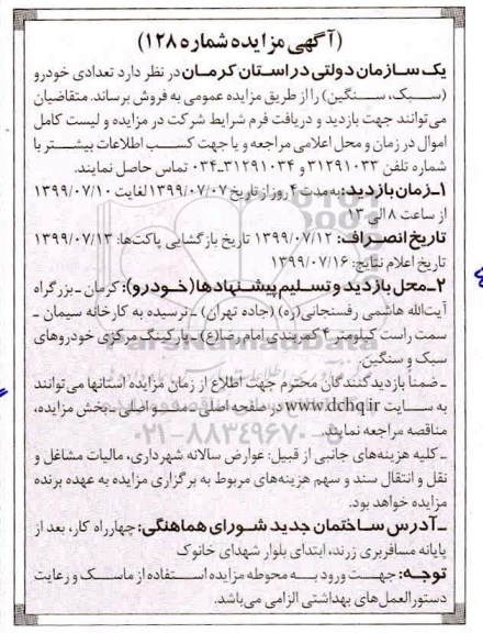 مزایده ، مزایده فروش تعدادی خودرو (سبک، سنگین)